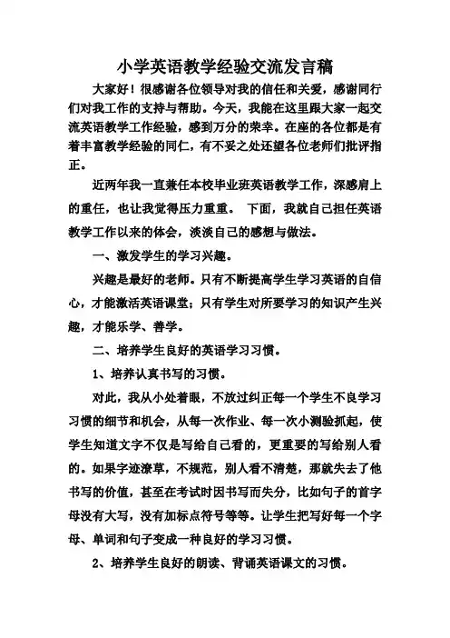 小学英语教学经验交流材料 5