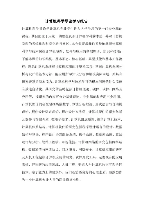 计算机科学导论学习报告