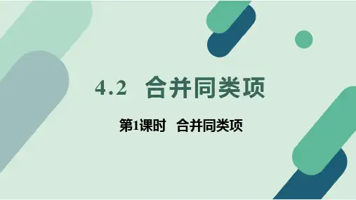 冀教版(2024新版)七年级数学上册《4.2.1 合并同类项》精品课件