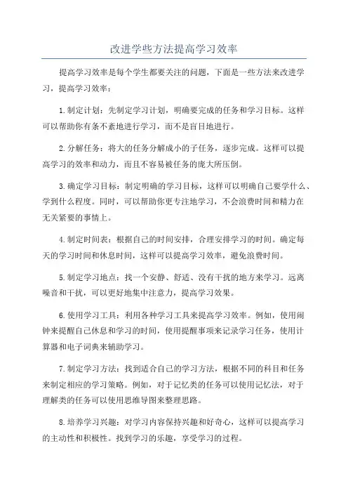 改进学些方法提高学习效率