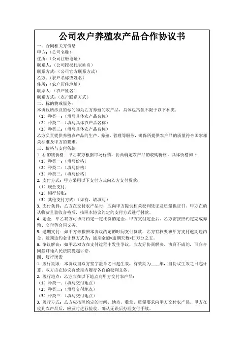 公司农户养殖农产品合作协议书