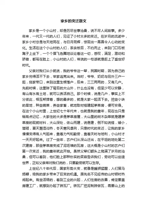 家乡的变迁散文