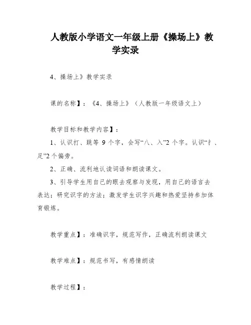 人教版小学语文一年级上册《操场上》教学实录