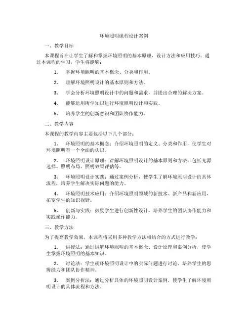 环境照明课程设计案例