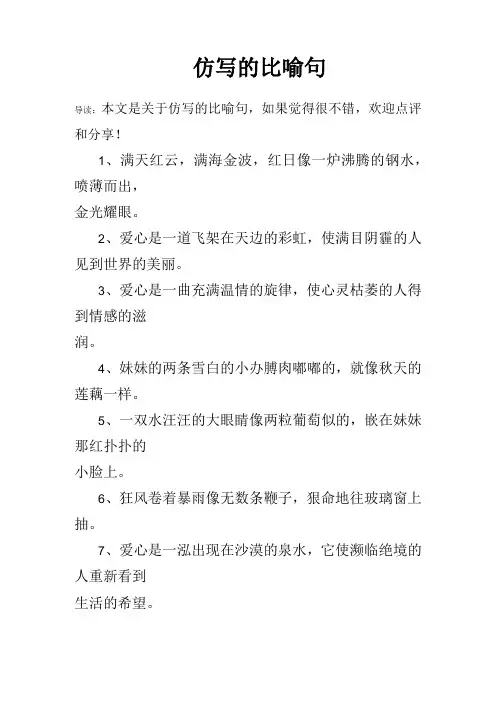 仿写的比喻句