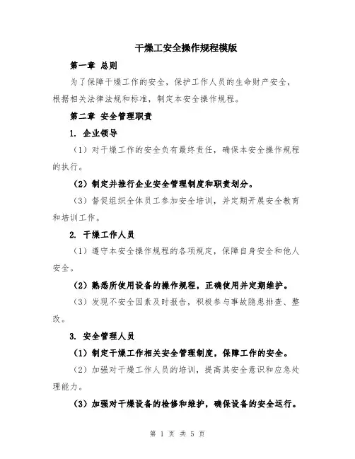 干燥工安全操作规程模版