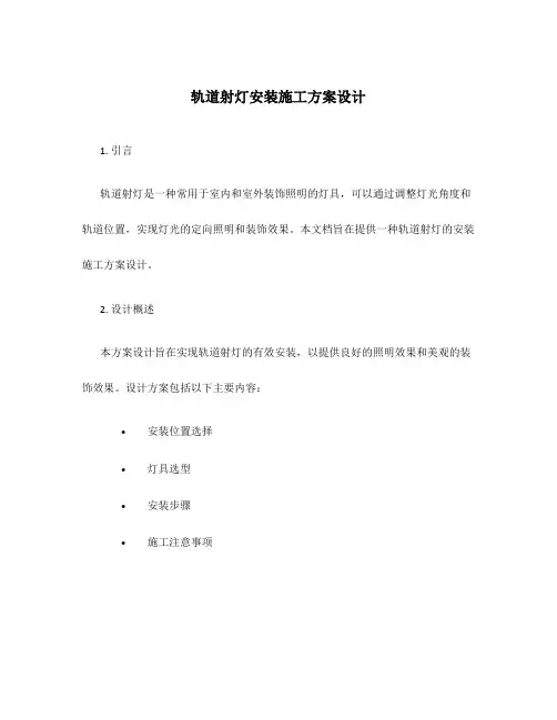 轨道射灯安装施工方案设计