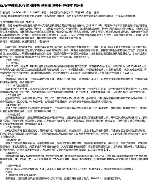 优质护理理念在晚期肿瘤患者临终关怀护理中的应用