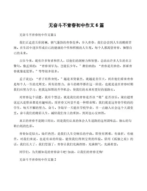 无奋斗不青春初中作文6篇