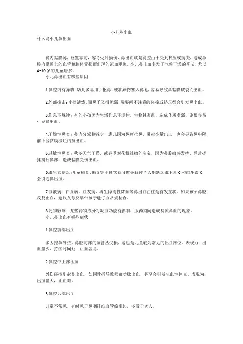 小儿鼻出血