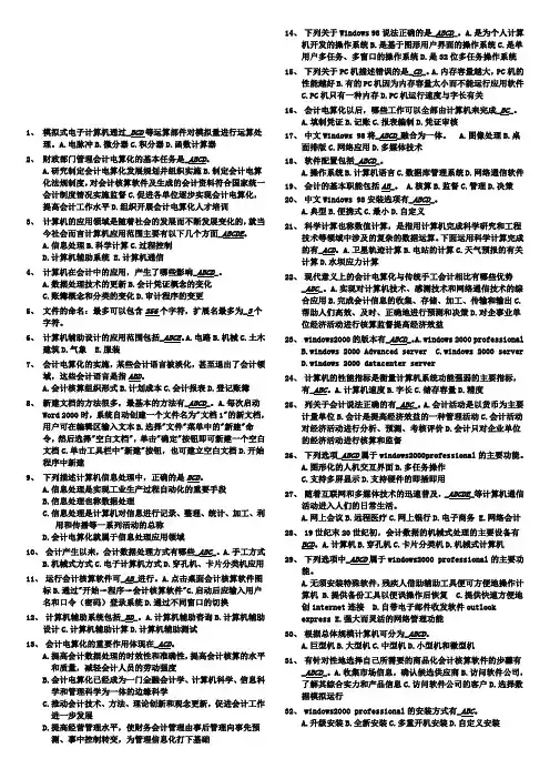 会计电算化考试之多项选择题