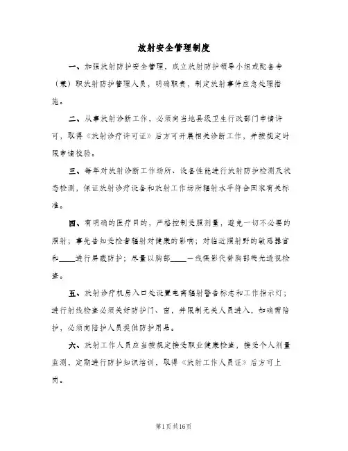 放射安全管理制度(五篇)