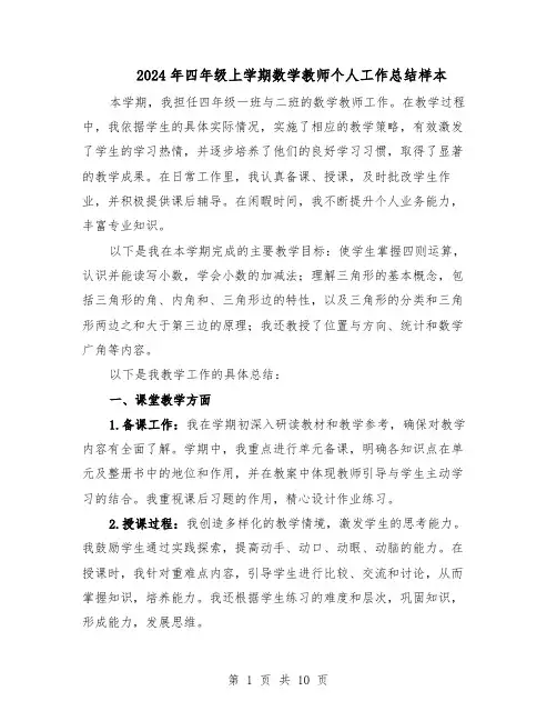2024年四年级上学期数学教师个人工作总结样本（四篇）