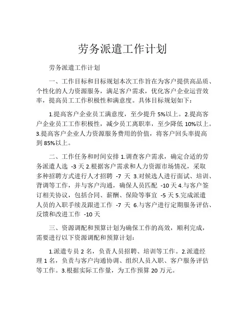 劳务派遣工作计划