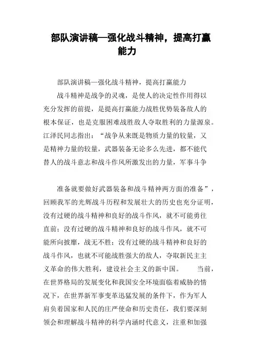 部队演讲稿—强化战斗精神,提高打赢能力