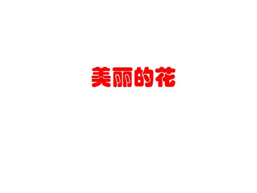 小学美术三年级上册第10课《美丽的花》课件