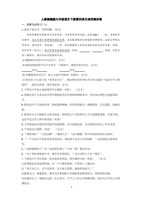 人教部编版九年级语文下册第四单元培优测试卷含答案