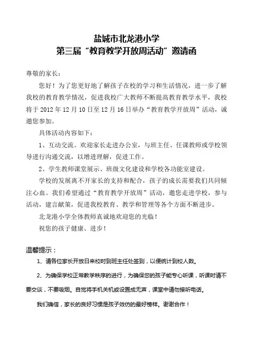 教学开放周邀请函