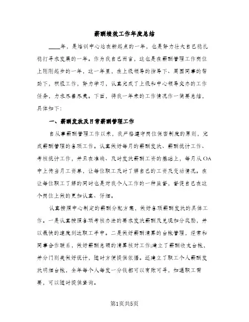 薪酬绩效工作年度总结（2篇）