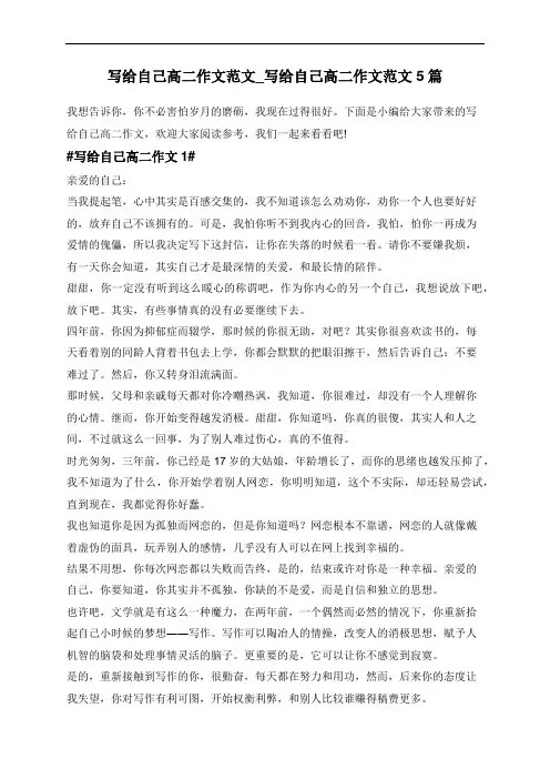 写给自己高二作文范文_写给自己高二作文范文5篇