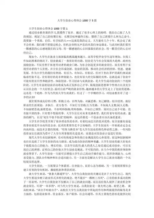 大学生创业心得体会1000字5篇
