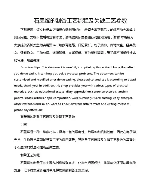 石墨烯的制备工艺流程及关键工艺参数