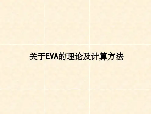 经济增加值(EVA)相关知识