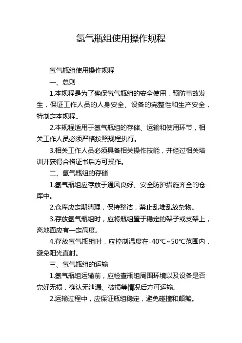 氢气瓶组使用操作规程