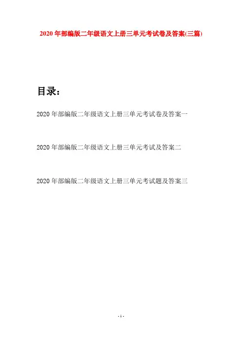 2020年部编版二年级语文上册三单元考试卷及答案(三套)