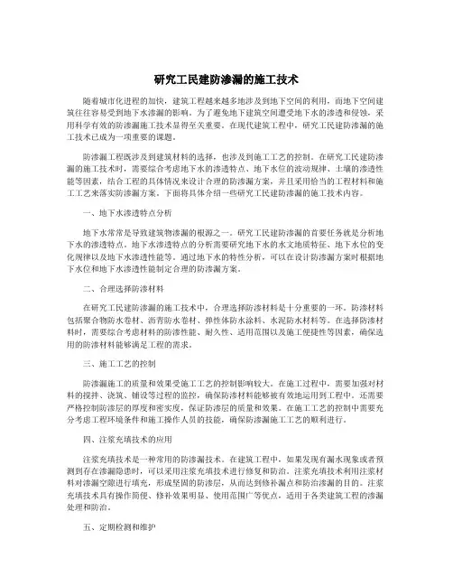 研究工民建防渗漏的施工技术