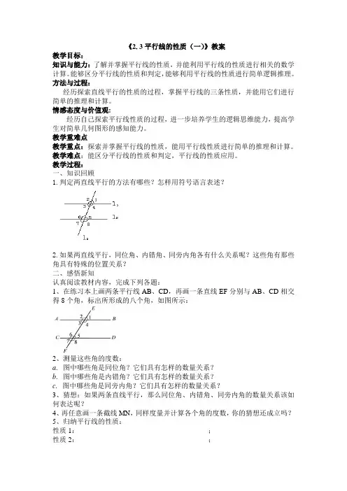 《2.3平行线的性质(一)》教案