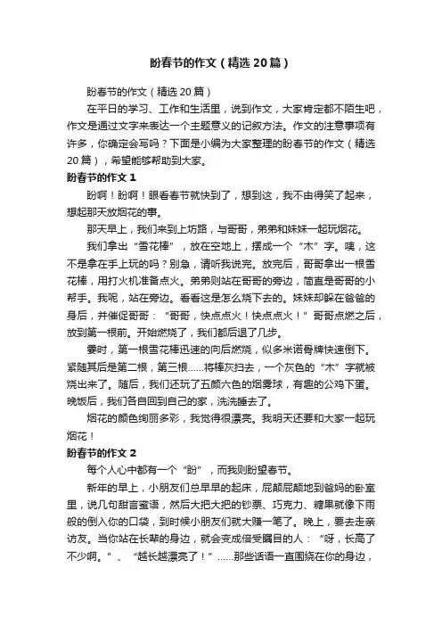 盼春节的作文（精选20篇）