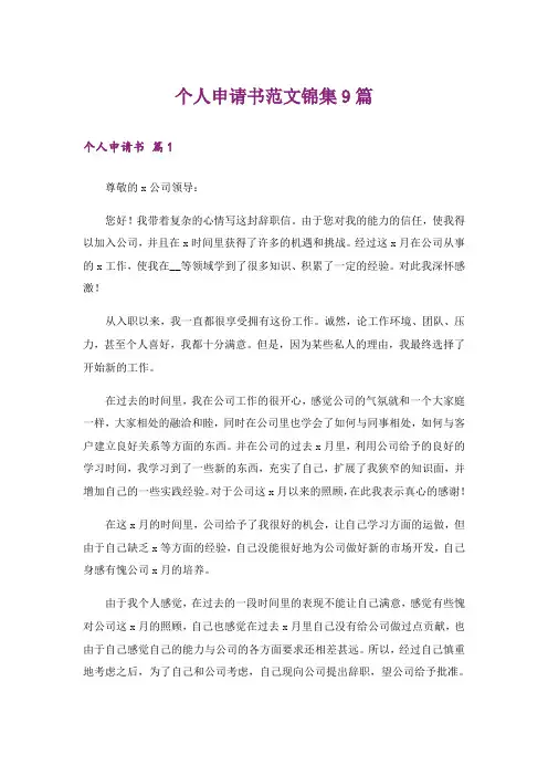个人申请书范文锦集9篇