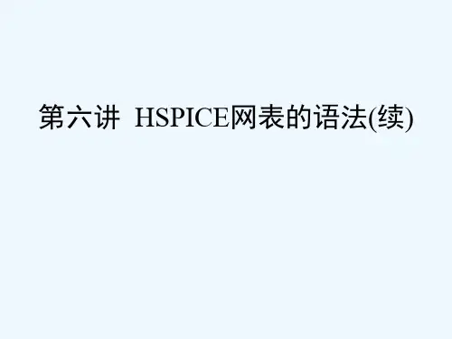 第六讲HSPICE