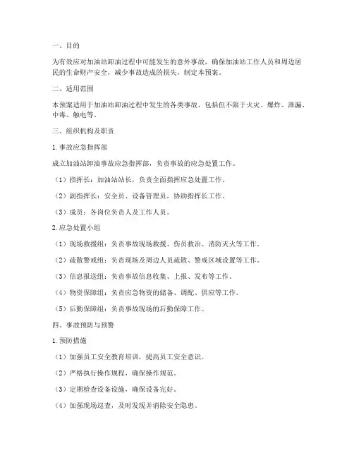 加油站卸油事故应急预案