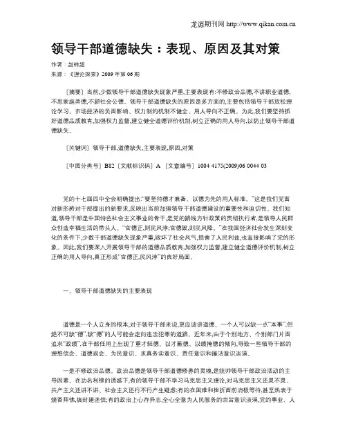领导干部道德缺失：表现、原因及其对策