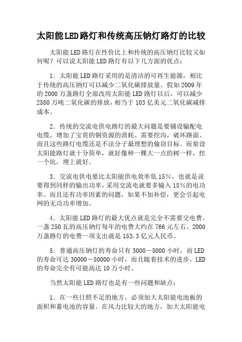 太阳能LED路灯和传统高压钠灯路灯的比较