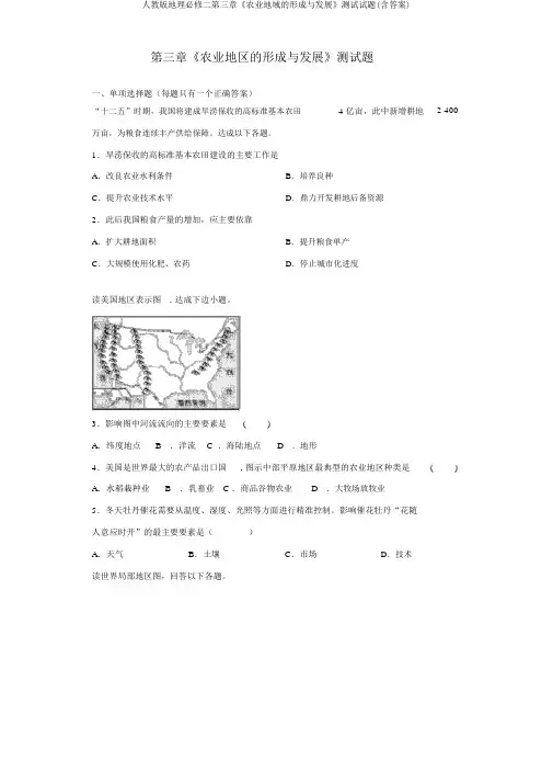 人教版地理必修二第三章《农业地域的形成与发展》测试试题(含答案)