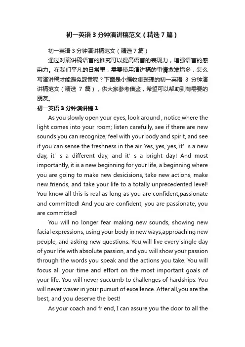 初一英语3分钟演讲稿范文（精选7篇）