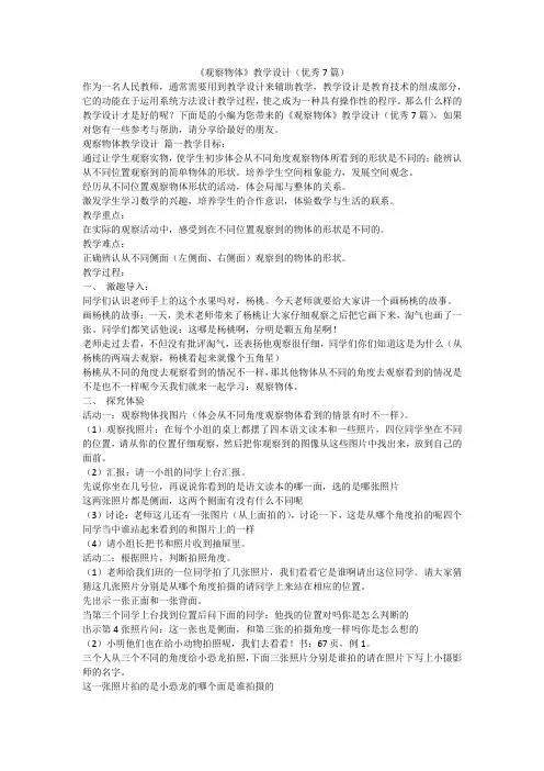 《观察物体》教学设计(优秀7篇)