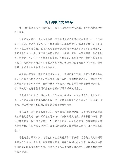 关于诗歌作文800字
