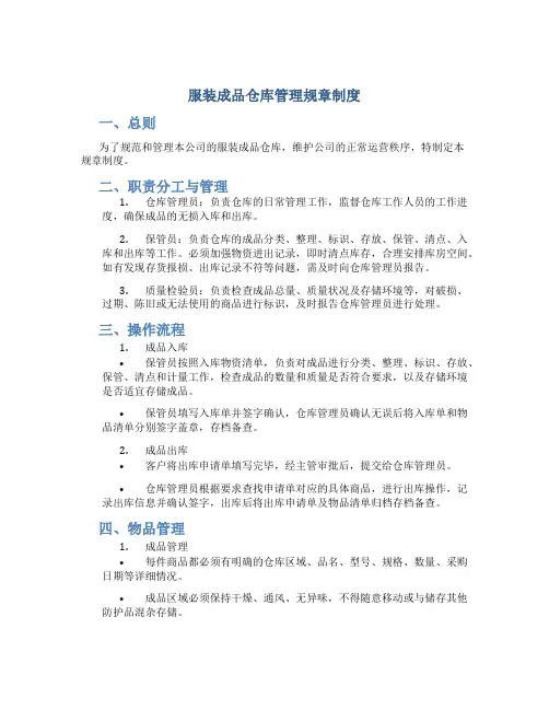 服装成品仓库管理规章制度ok