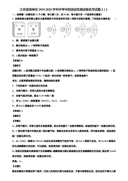 江苏省常州市2019-2020学年中考中招适应性测试卷化学试题(1)含解析