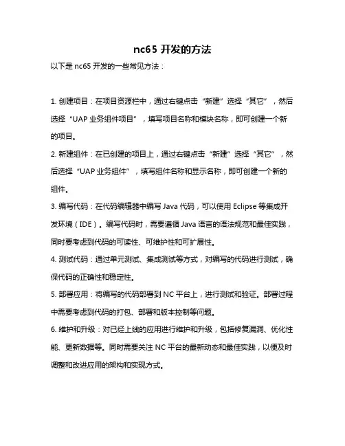 nc65 开发的方法