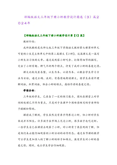 部编版语文三年级下册小虾教学设计精选(3)篇2024年