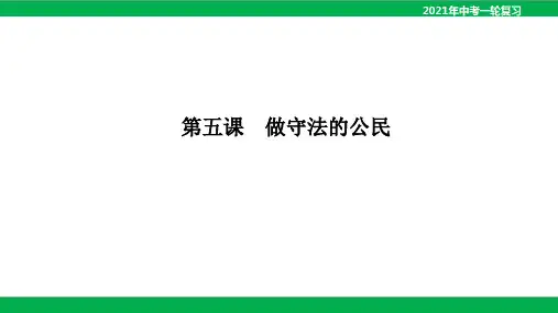 中考道德与法治八年级上册第五课做守法的公民