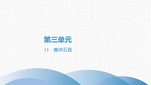 最新部编版八年级上册语文第三单元第13课唐诗五首
