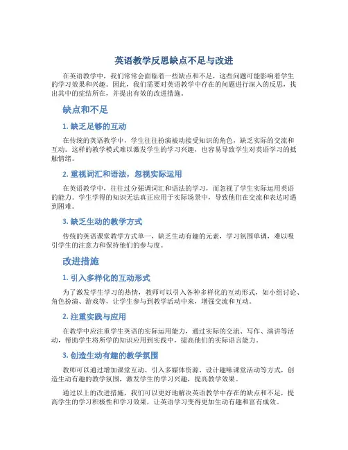 英语教学反思缺点不足与改进