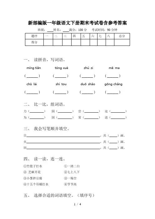 新部编版一年级语文下册期末考试卷含参考答案