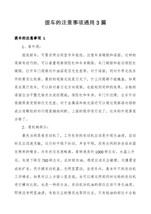 提车的注意事项通用3篇
